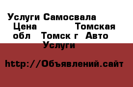 Услуги Самосвала Howo › Цена ­ 1 700 - Томская обл., Томск г. Авто » Услуги   